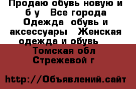 Продаю обувь новую и б/у - Все города Одежда, обувь и аксессуары » Женская одежда и обувь   . Томская обл.,Стрежевой г.
